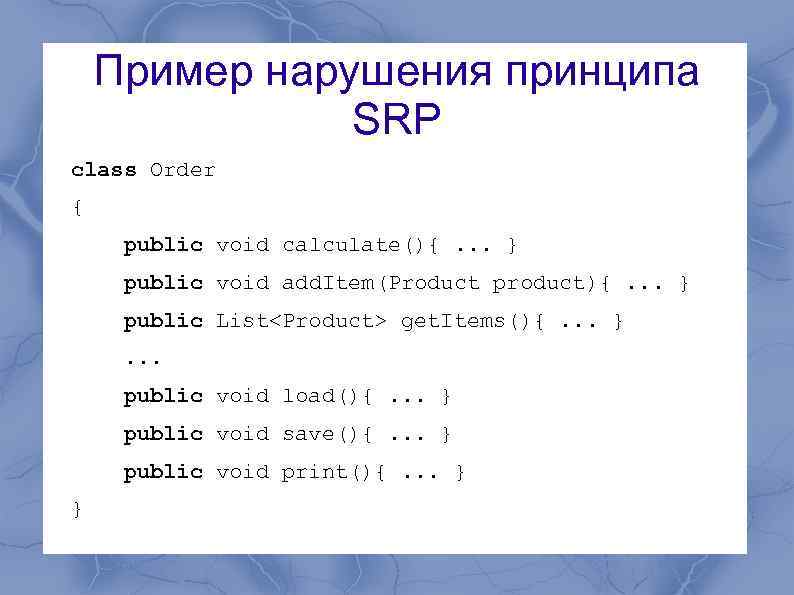 Пример нарушения принципа SRP class Order { public void calculate(){. . . } public