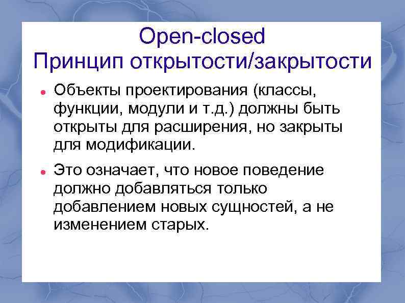 Open-closed Принцип открытости/закрытости Объекты проектирования (классы, функции, модули и т. д. ) должны быть