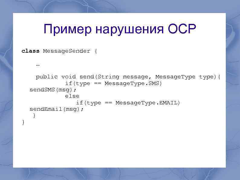 Пример нарушения OCP class Message. Sender { … } public void send(String message, Message.