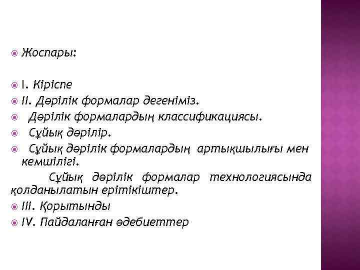  Жоспары: І. Кіріспе ІІ. Дәрілік формалар дегеніміз. Дәрілік формалардың классификациясы. Сұйық дәрілір. Сұйық