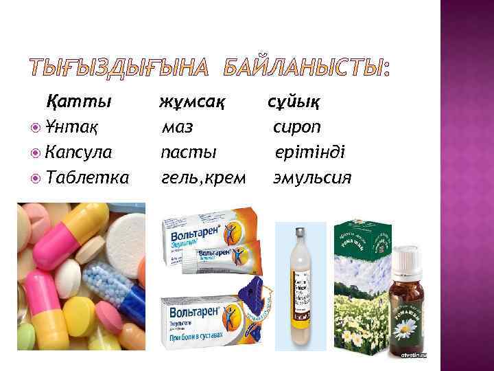 Қатты Ұнтақ Капсула Таблетка жұмсақ маз пасты гель, крем сұйық сироп ерітінді эмульсия 