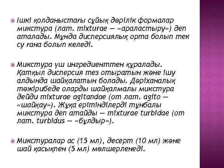  Ішкі қолданыстағы сұйық дәрілік формалар микстура (лат. mixturae — «араластыру» ) деп аталады.