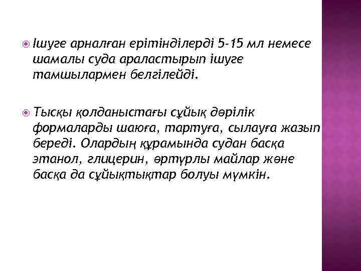  Ішуге арналған ерітінділерді 5 -15 мл немесе шамалы суда араластырып ішуге тамшылармен белгілейді.