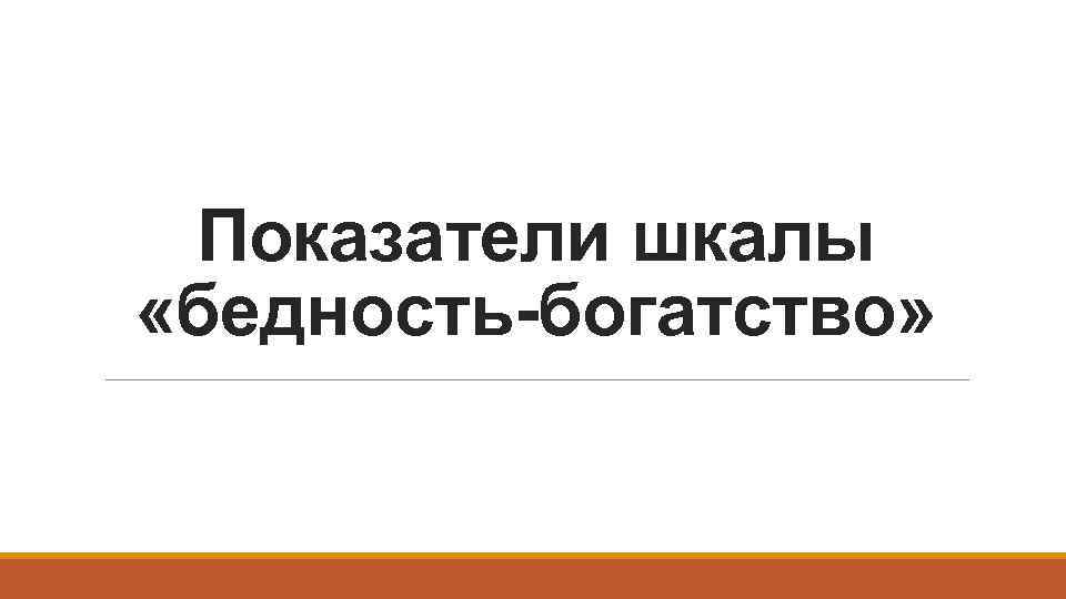 Показатели шкалы «бедность-богатство» 