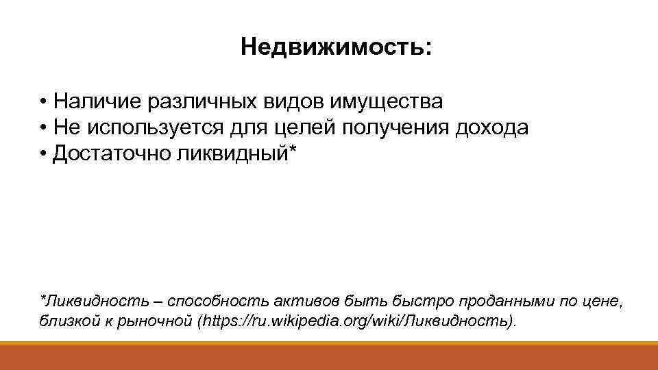 Недвижимость: • Наличие различных видов имущества • Не используется для целей получения дохода •