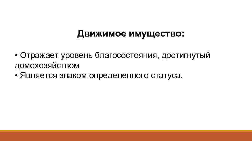 Движимое имущество: • Отражает уровень благосостояния, достигнутый домохозяйством • Является знаком определенного статуса. 