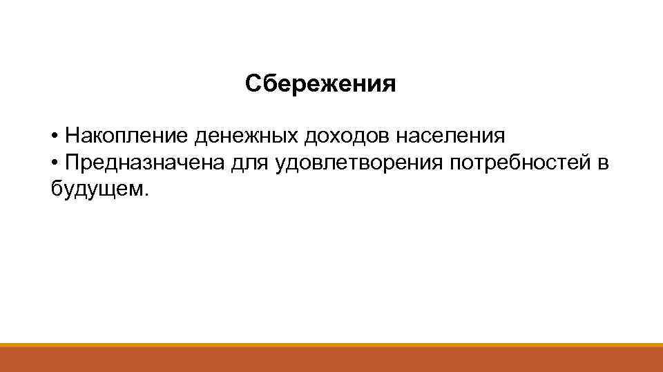 Сбережения • Накопление денежных доходов населения • Предназначена для удовлетворения потребностей в будущем. 