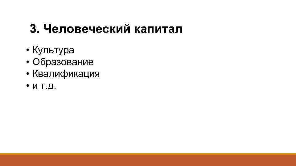 3. Человеческий капитал • Культура • Образование • Квалификация • и т. д. 