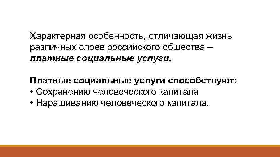 Характерная особенность, отличающая жизнь различных слоев российского общества – платные социальные услуги. Платные социальные