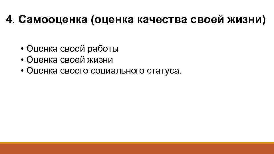 4. Самооценка (оценка качества своей жизни) • Оценка своей работы • Оценка своей жизни