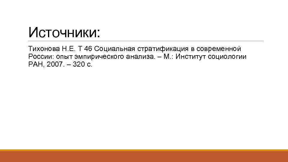 Источники: Тихонова Н. Е. Т 46 Социальная стратификация в современной России: опыт эмпирического анализа.