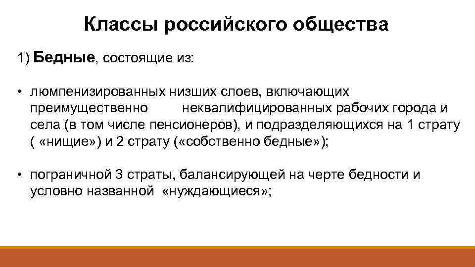 Классы российского общества 1) Бедные, состоящие из: • люмпенизированных низших слоев, включающих преимущественно неквалифицированных