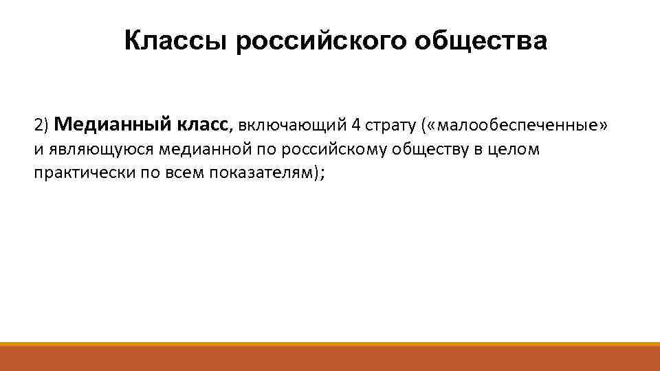 Классы российского общества 2) Медианный класс, включающий 4 страту ( «малообеспеченные» и являющуюся медианной