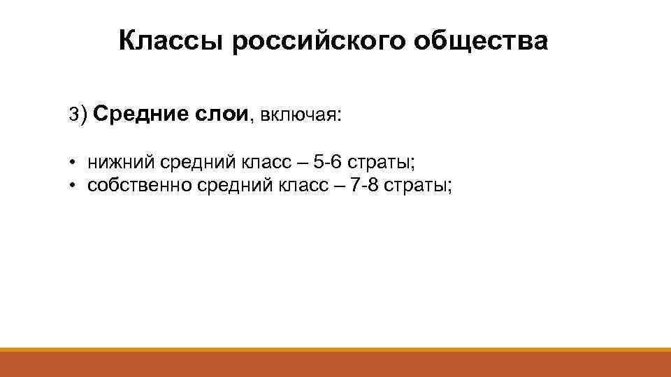 Классы российского общества 3) Средние слои, включая: • нижний средний класс – 5 -6