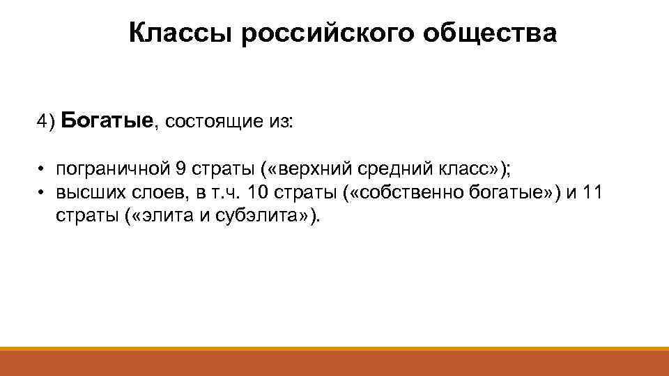 Классы российского общества 4) Богатые, состоящие из: • пограничной 9 страты ( «верхний средний