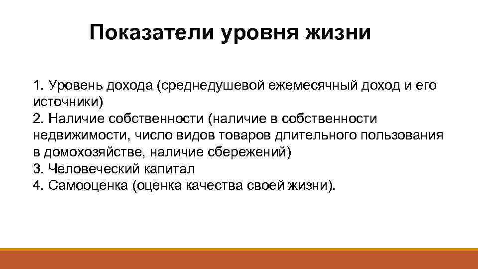 Показатели уровня жизни 1. Уровень дохода (среднедушевой ежемесячный доход и его источники) 2. Наличие