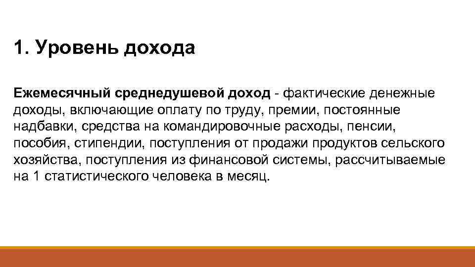 1. Уровень дохода Ежемесячный среднедушевой доход - фактические денежные доходы, включающие оплату по труду,