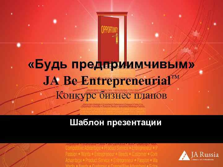  «Будь предприимчивым» JA Be Entrepreneurial™ Конкурс бизнес планов Шаблон презентации 