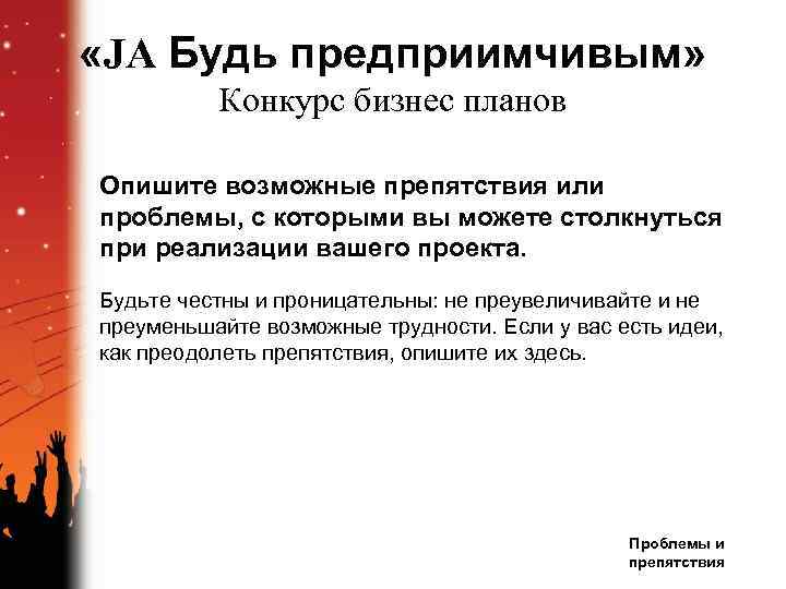  «JA Будь предприимчивым» Конкурс бизнес планов Опишите возможные препятствия или проблемы, с которыми