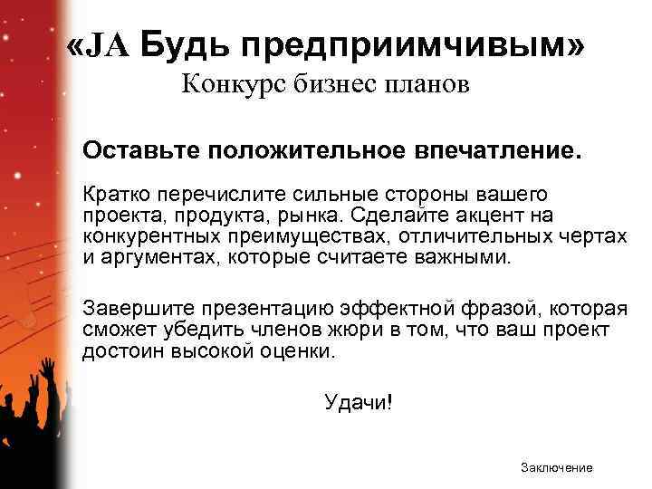  «JA Будь предприимчивым» Конкурс бизнес планов Оставьте положительное впечатление. Кратко перечислите сильные стороны