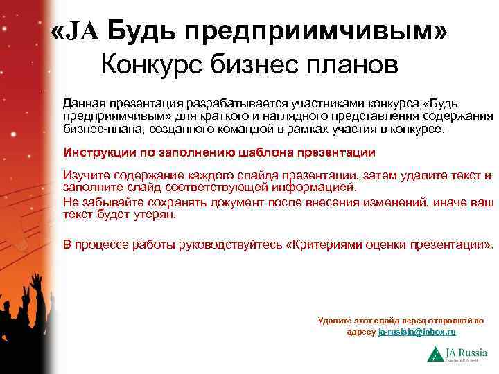  «JA Будь предприимчивым» Конкурс бизнес планов Данная презентация разрабатывается участниками конкурса «Будь предприимчивым»