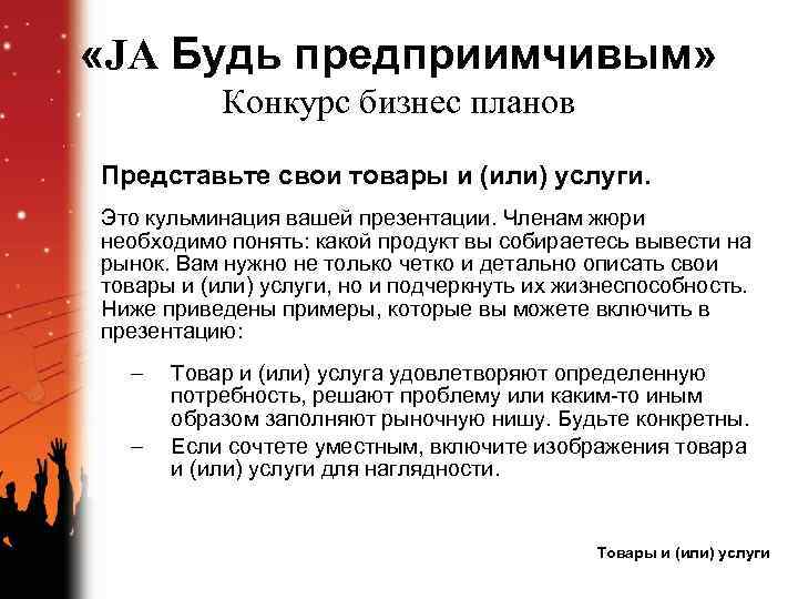  «JA Будь предприимчивым» Конкурс бизнес планов Представьте свои товары и (или) услуги. Это