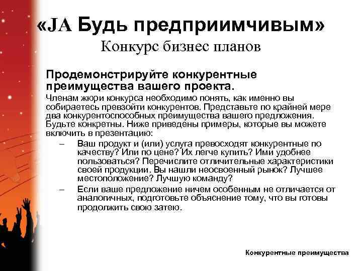  «JA Будь предприимчивым» Конкурс бизнес планов Продемонстрируйте конкурентные преимущества вашего проекта. Членам жюри