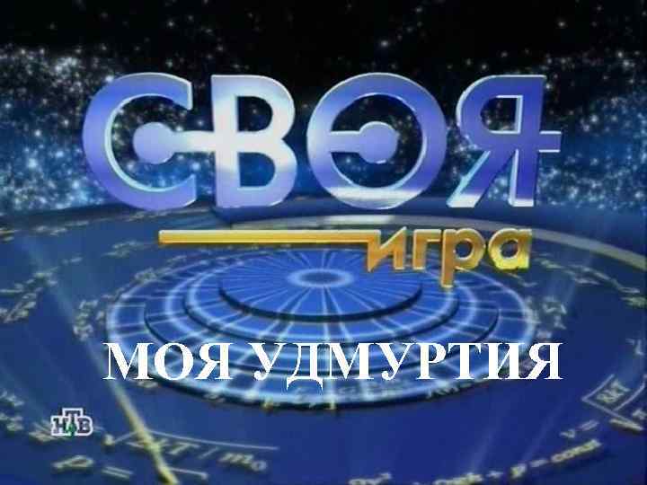 МОЯ УДМУРТИЯ 