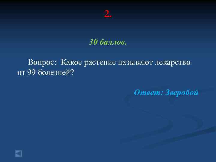 2. 30 баллов. Вопрос: Какое растение называют лекарство от 99 болезней? Ответ: Зверобой 