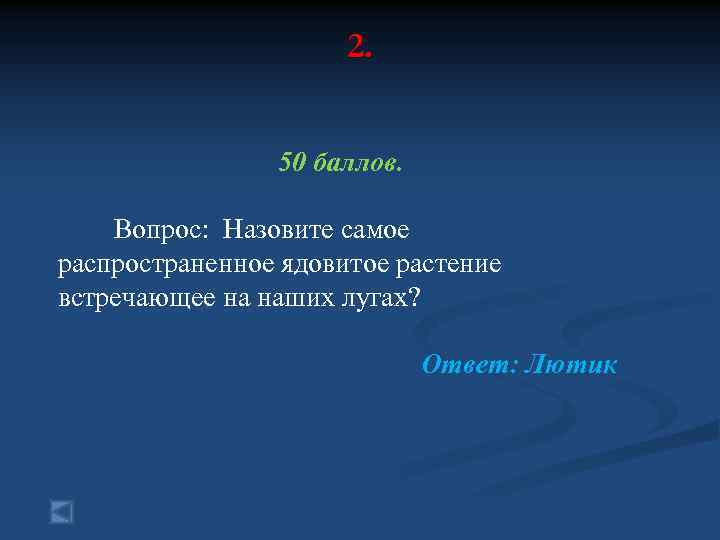 2. 50 баллов. Вопрос: Назовите самое распространенное ядовитое растение встречающее на наших лугах? Ответ: