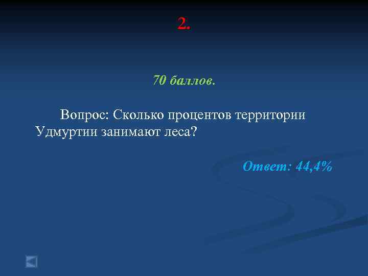 2. 70 баллов. Вопрос: Сколько процентов территории Удмуртии занимают леса? Ответ: 44, 4% 