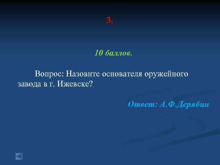 3. 10 баллов. Вопрос: Назовите основателя оружейного завода в г. Ижевске? Ответ: А. Ф.