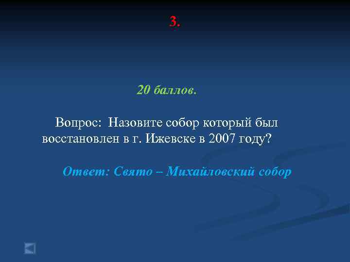 3. 20 баллов. Вопрос: Назовите собор который был восстановлен в г. Ижевске в 2007