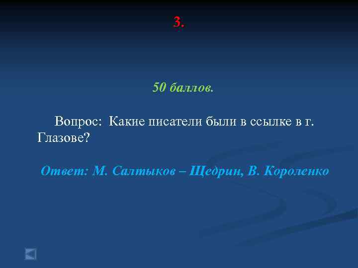 3. 50 баллов. Вопрос: Какие писатели были в ссылке в г. Глазове? Ответ: М.