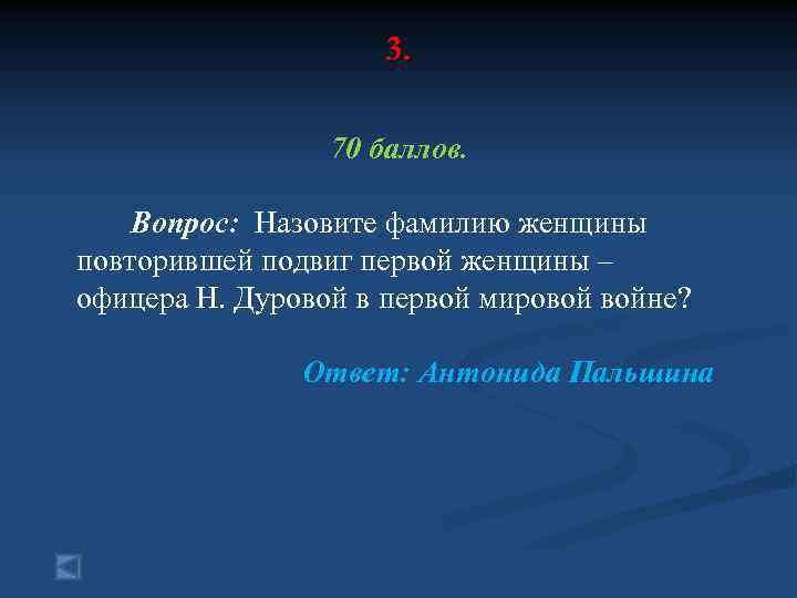 3. 70 баллов. Вопрос: Назовите фамилию женщины повторившей подвиг первой женщины – офицера Н.