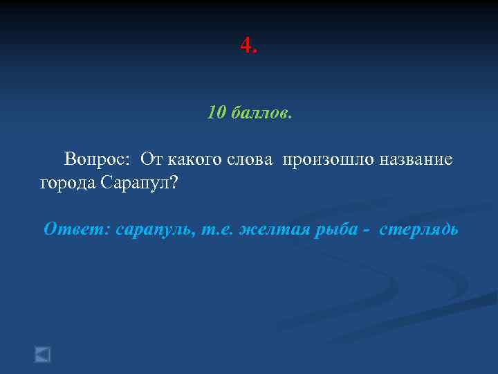 4. 10 баллов. Вопрос: От какого слова произошло название города Сарапул? Ответ: сарапуль, т.