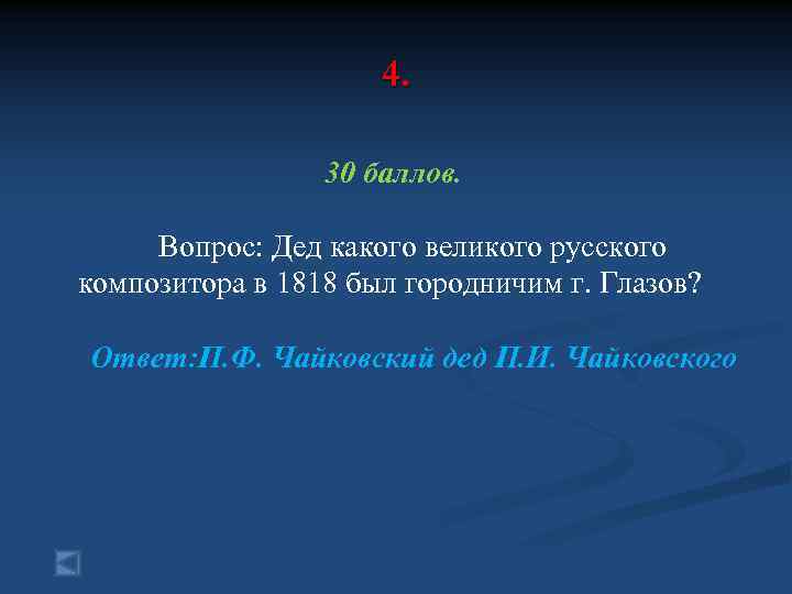 4. 30 баллов. Вопрос: Дед какого великого русского композитора в 1818 был городничим г.
