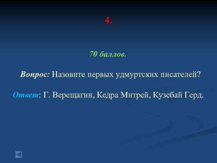 4. 70 баллов. Вопрос: Назовите первых удмуртских писателей? Ответ: Г. Верещагин, Кедра Митрей, Кузебай
