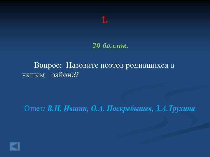 1. 20 баллов. Вопрос: Назовите поэтов родившихся в нашем районе? 