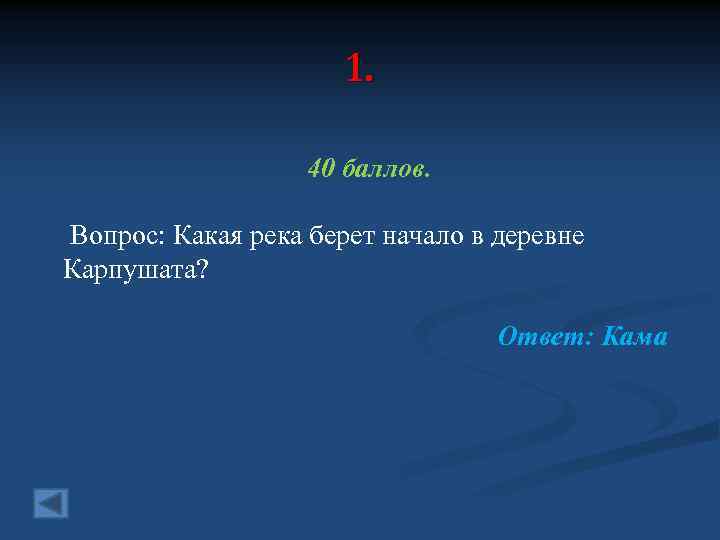 1. 40 баллов. Вопрос: Какая река берет начало в деревне Карпушата? Ответ: Кама 