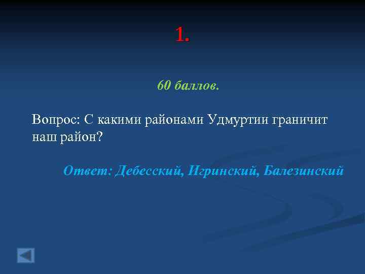 1. 60 баллов. Вопрос: С какими районами Удмуртии граничит наш район? Ответ: Дебесский, Игринский,