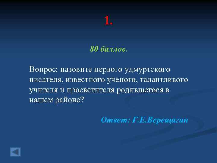1. 80 баллов. Вопрос: назовите первого удмуртского писателя, известного ученого, талантливого учителя и просветителя
