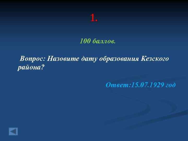 1. 100 баллов. Вопрос: Назовите дату образования Кезского района? Ответ: 15. 07. 1929 год