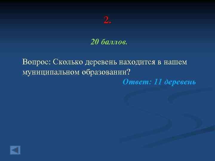 2. 20 баллов. Вопрос: Сколько деревень находится в нашем муниципальном образовании? Ответ: 11 деревень