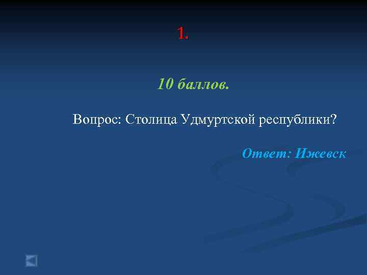 1. 10 баллов. Вопрос: Столица Удмуртской республики? Ответ: Ижевск 