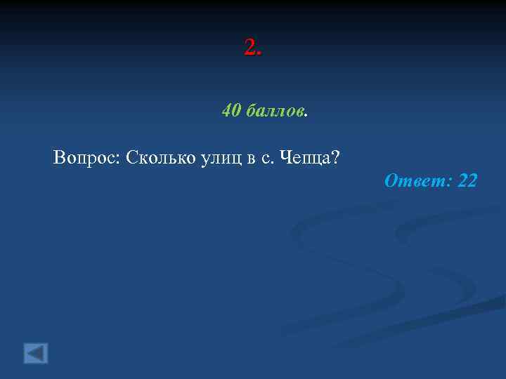 2. 40 баллов. Вопрос: Сколько улиц в с. Чепца? Ответ: 22 