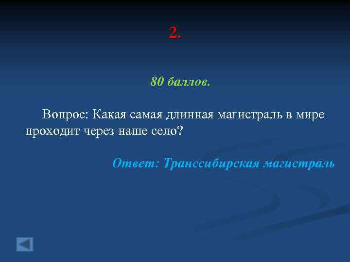 2. 80 баллов. Вопрос: Какая самая длинная магистраль в мире проходит через наше село?