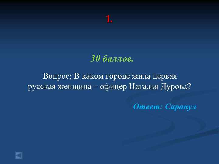 1. 30 баллов. Вопрос: В каком городе жила первая русская женщина – офицер Наталья