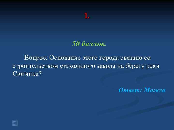 1. 50 баллов. Вопрос: Основание этого города связано со строительством стекольного завода на берегу