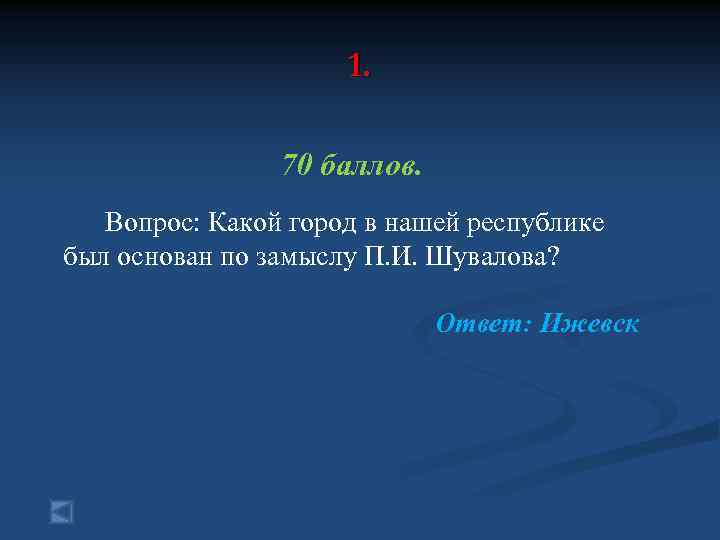 1. 70 баллов. Вопрос: Какой город в нашей республике был основан по замыслу П.
